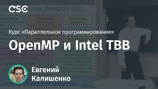 картинка: Лекция 9. OpenMP и Intel TBB