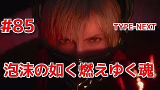 【DFFAC】#85(エース)　朱雀の炎、泡沫の如く戦場を舞う