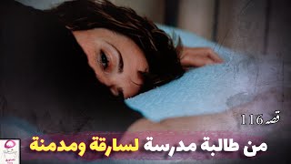 116- تركت أمي ودراستي من أجل حبيبي  ( قصة حقيقية )