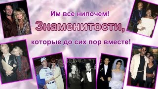 Знаменитости, которые вместе до сих пор Знаменитости, которые вместе до сих пор