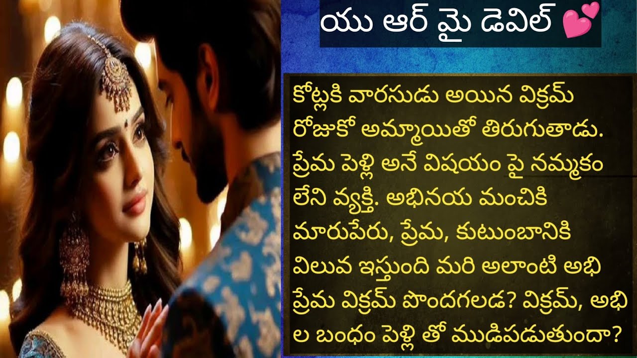 యు ఆర్ మై డెవిల్ 💕 పార్ట్ 9 హార్ట్ టచింగ్ రొమాంటిక్ ఫ్యామిలీ లవ్ స్టోరీ ❤️