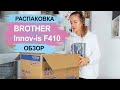 Швейная машина Brother Innov-is F410. Распаковка. Обзор.