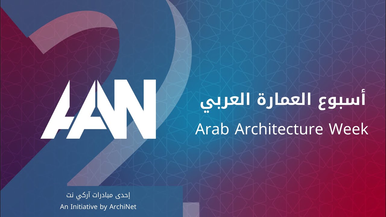 افتتاح أسبوع العمارة العربي الثاني  #Arab_Architecture_Week #اسبوع_العمارة_العربي#ArchiNet #اركي_نت