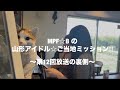 MPF☆Bの[山形アイドル☆ご当地ミッション!!︎]第12回放送の裏側