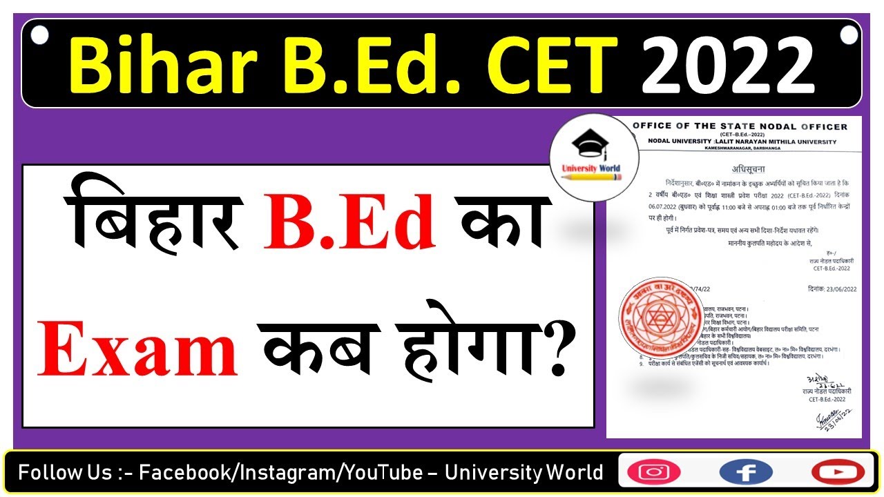 Bihar B.Ed Entrance Exam Notification 2022 || जाने कब होगी B.Ed की परीक्षा || 