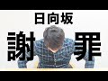 古井、日向坂に謝る【謝罪】