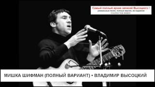 Мишка Шифман (полный вариант) Владимир Высоцкий chords