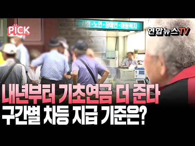 내년부터 기초연금 더 준다…하위 30% 최대 38만 원 [PICK] / 연합뉴스TV(YonhapnewsTV)