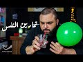 تمارين النفس البالون ومصاصة العصير سلسلة تمارين التعليق الصوتي الفيديو السادس مع خالد النجار 