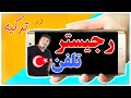 نحوه رجیستر تلفن همراه در ترکیه 