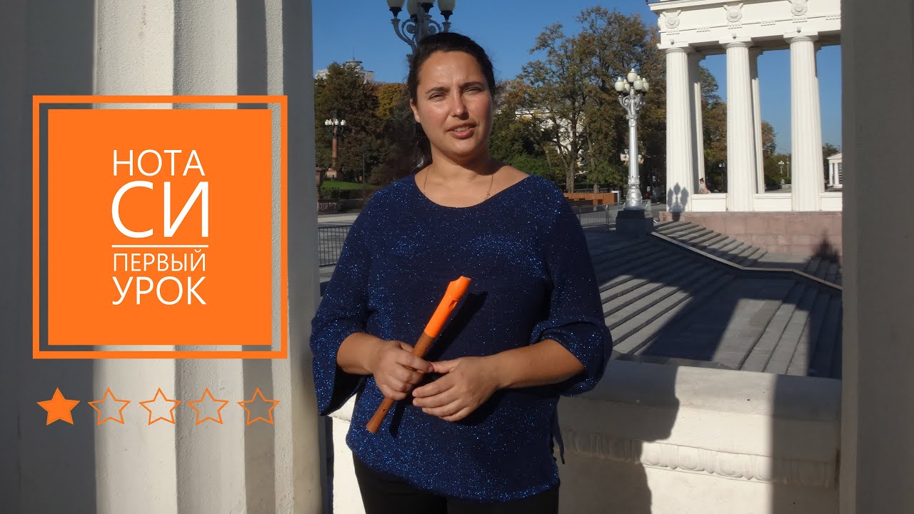 Нота си. Первый урок игры на блокфлейте. - YouTube