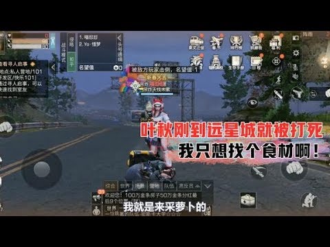 舌尖上的明日之后：叶秋刚到远星城就被打死，我只想找个食材啊！｜一然