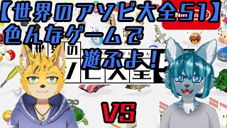 【遊び大全】色んなゲームで遊ぶよ！