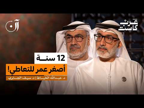 هل تصنع الأسرة مدمناً ؟ | د. سيف الجابري و د. عبدالله الخياط