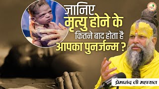 जानिए मृत्यु होने के कितने बाद होता है आपका पुनर्जन्म? || Shri Premanand Ji Maharaj Pravachans