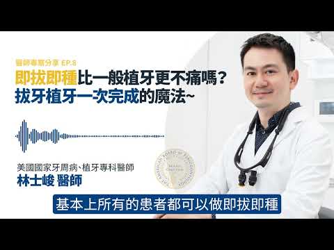 即拔即種比一般植牙更不痛嗎？拔牙植牙一次完成的魔法~｜林士峻牙醫師/牙周植牙專家/留美碩士牙醫師/牙周專科醫師/牙周專科/牙周再生術專家/植牙權威/牙周病專家/林士峻醫師/林士峻植牙團隊