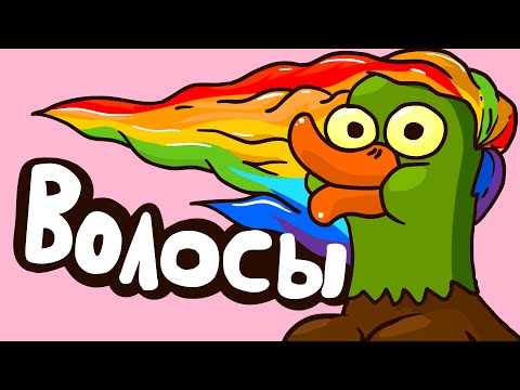 История моих волос... (анимация)