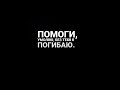 Без тебя я погибаю 