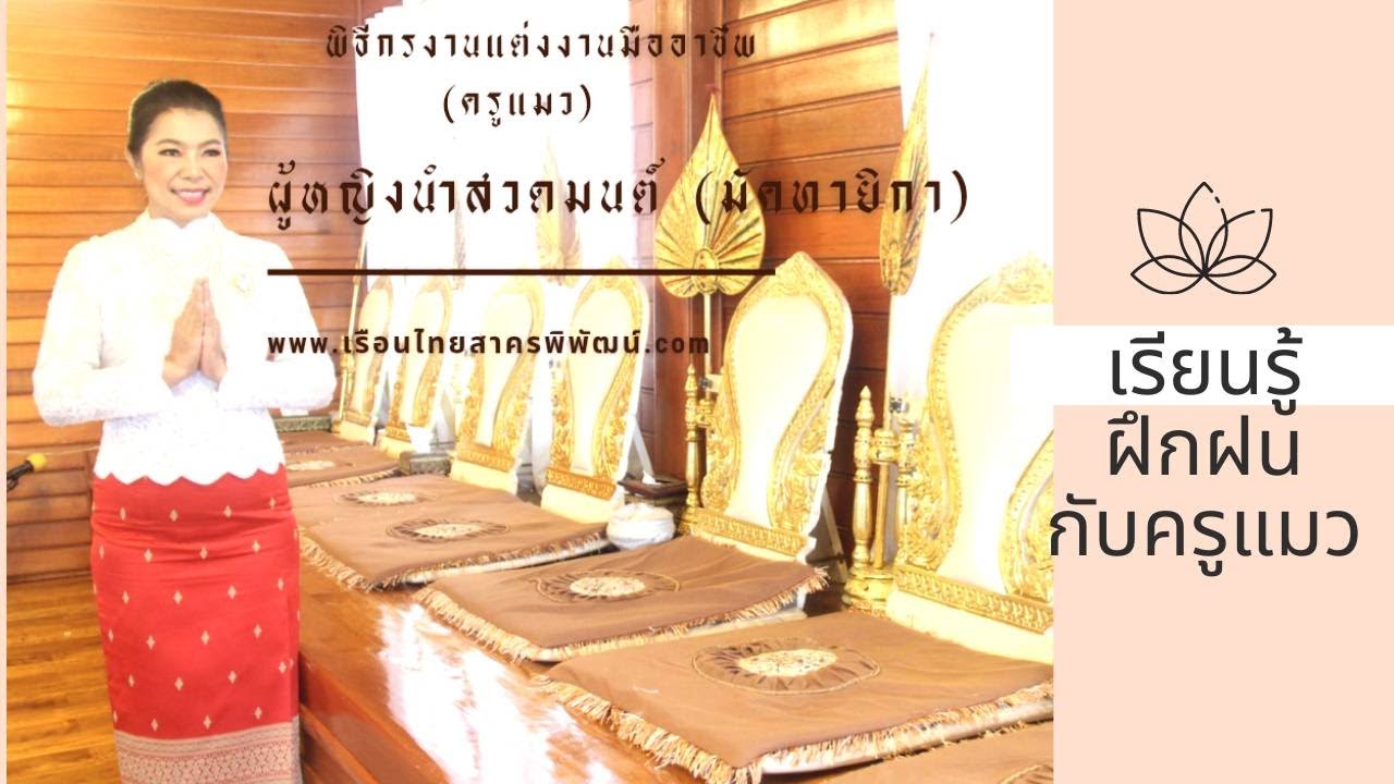 ผู้หญิงนำสวดมนต์ (มัคทายิกา)และพูดในช่วงพิธีสงฆ์ให้งดงาม พิธีกรงานแต่งงานมืออาชีพฝึกให้ได้พูดให้เป็น | สังเคราะห์ข้อมูลเกี่ยวกับบท พูด พิธีกร งาน แต่งได้แม่นยำที่สุด