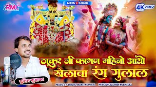 होली के अवसर पर अलग अंदाज में प्यारा सा फागण सोंग | ठाकुर जी फागण महीनो आयो | सुनिल कुमावत #sanwriya
