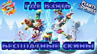 картинка: Plants vs Zombies Битва за Нейборвиль Где взять бесплатные скины PvZ BFN Часть 35 PS4