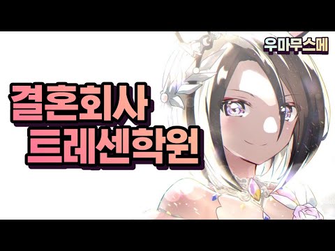 결혼하고 싶지 않나요 우마무스메 광고 