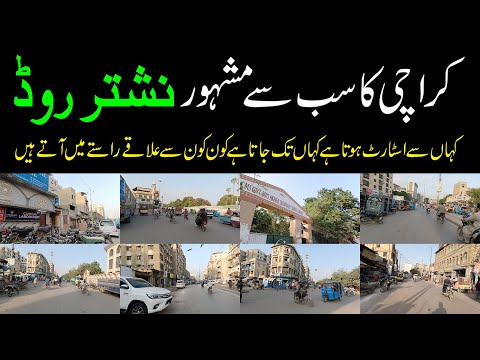     کراچی کا سب سے مشہور روڈ نشتر روڈ کیا کیا دیکھنے کا ملا  