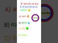 जीके क्वेश्चन पेपर शॉर्ट #shortsfeed #shortsvideo #trending #youcandolt