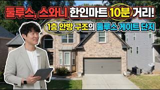 [애틀랜타 홈리뷰] 둘루스 ,스와니 한인마트 10분 거리! 1층 안방 구조의 둘루스 게이트 단지