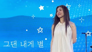 💫 언제나 같은 자리에 그댄 나의 별 하나 | 그댄 내게 별 - 옥주현 (with 이지혜) (원더랜드 피크닉)