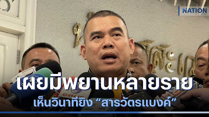 เผยมีพยานหลายรายเห็นวินาทียิง "สารวัตรแบงค์" | เนชั่นทันข่าวค่ำ | NationTV22
