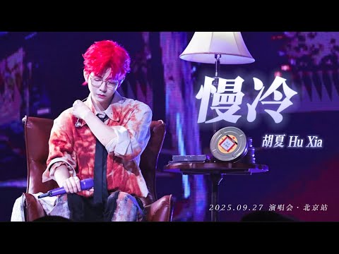 【胡夏】《慢冷》"冲动的人向来听不见挽留 这世界大得让你很难不旅游"｜字幕版｜#胡夏 2025.09.27 演唱会·北京站｜Hu Xia