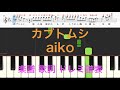カブトムシ aiko ピアノ楽譜 歌詞 ドレミふりがな譜表 ピアノオカリナフルートトランペット演奏向け