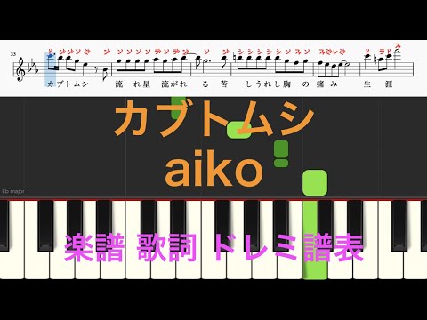 カブトムシ　aiko　　ピアノ楽譜　歌詞　ドレミふりがな譜表　ピアノオカリナフルートトランペット演奏向け