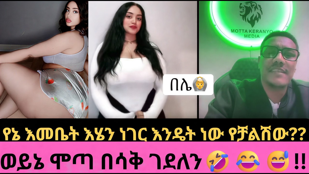 🛑ወይኔ ሞጣ በሳቅ ገደለን🤣😂| መንሱር አንበሳ አወረደለት | MOTA KERANIYO | ሞጣ ቀራኒዮ | ETHIOTIKTOK | ETHIOFUNNY |HABESHA |