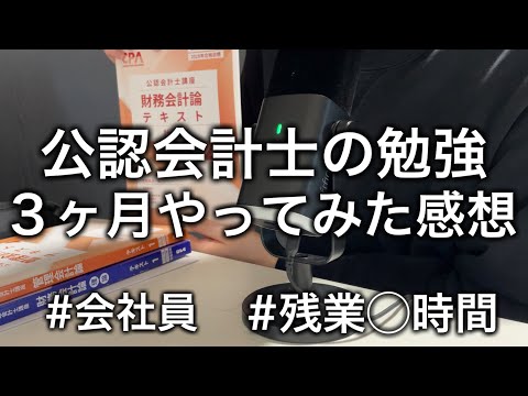 公認会計士試験の勉強を３ヶ月やってみた感想　#公認会計士