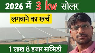 3kW Solar System Price in India 2026 | Off Grid vs On Grid 3kW Solar | क्या-क्या चल सकता है?