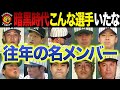 【阪神暗黒時代】勝てなかった迷走時代に輝いた名選手①