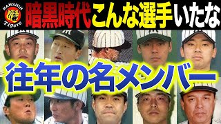 【阪神暗黒時代】勝てなかった迷走時代に輝いた名選手①