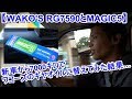 【WAKO'S】ミッションオイルRG7590を入れて体感できるか！？