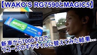【WAKO'S】ミッションオイルRG7590を入れて体感できるか！？