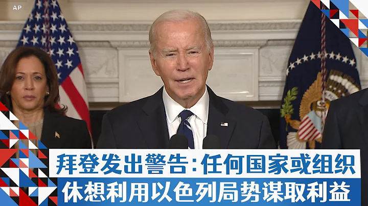 拜登發出警告：任何國家或組織休想利用以色列局勢謀取利益 - 天天要聞