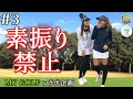 【特別ルール追加】素振り禁止でプロのスコアは下がるのか?【#3】