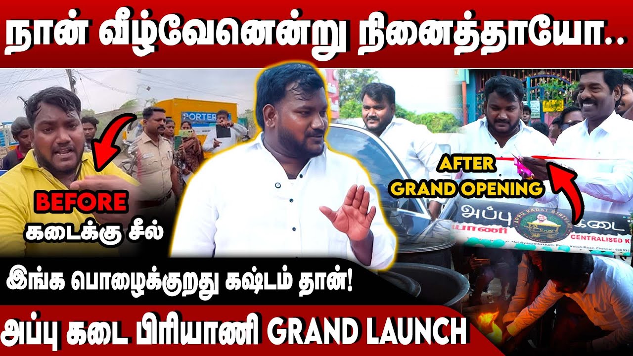 நீ கோடி கணக்குல கூட சம்பாரிச்சிக்கோ ஆனா வெளிய தெரியக்கூடாது!! | Appu Kadai Biryani Reopen