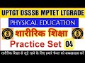 PRACTICE SET-04||Physical Education|TOP 30+25 &amp; Topic Class| UPTGT,DSSSB,MPTGT,2nd Grade,UPLt