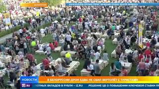 Вертолет чуть не разбился из-за дрона на фестивале в Белорусии