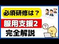 服用薬剤調整支援料2の必須研修（内容や要件）を詳しく解説！