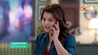 Anurager Chhowa আজ 9:30 PM | সূর্যকে বাড়ি ফিরে আস্তে বলে কি কোনও ভুল করলো চারু?