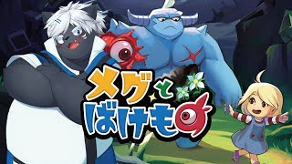 【メグとばけもの】やっとできるぞ【吠黒コクバ】