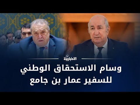 وق عت مرسوما رئاسيا بمنح وسام الاستحقاق الوطني للسفير عمار بن جامع تقدير ا لجهوده في الأمم المتحدة